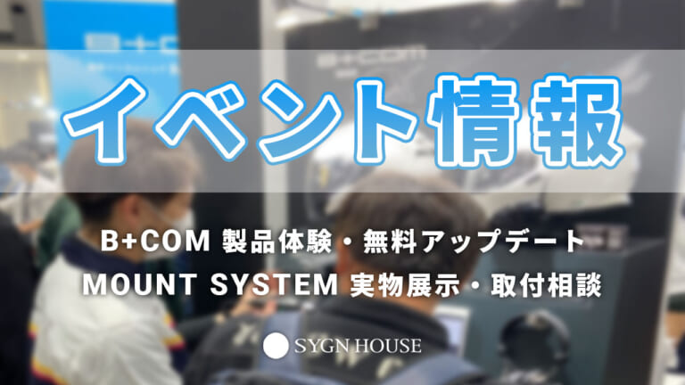 B+COMの無料ソフトウェアアップデートやフィッティングサービスが受けられる！サイン・ハウスの参加イベントでは製品を実際に体験することができます。（14ページ目）