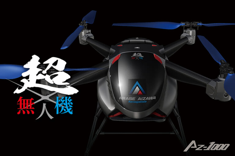 アラセ・アイザワ・アエロスパシアル|超無人機|AZ-1000|空飛ぶGSX-R1000(のエンジン)!『超無人機』……だと……? アラセ・アイザワ・アエロスパシアルが実機初公開