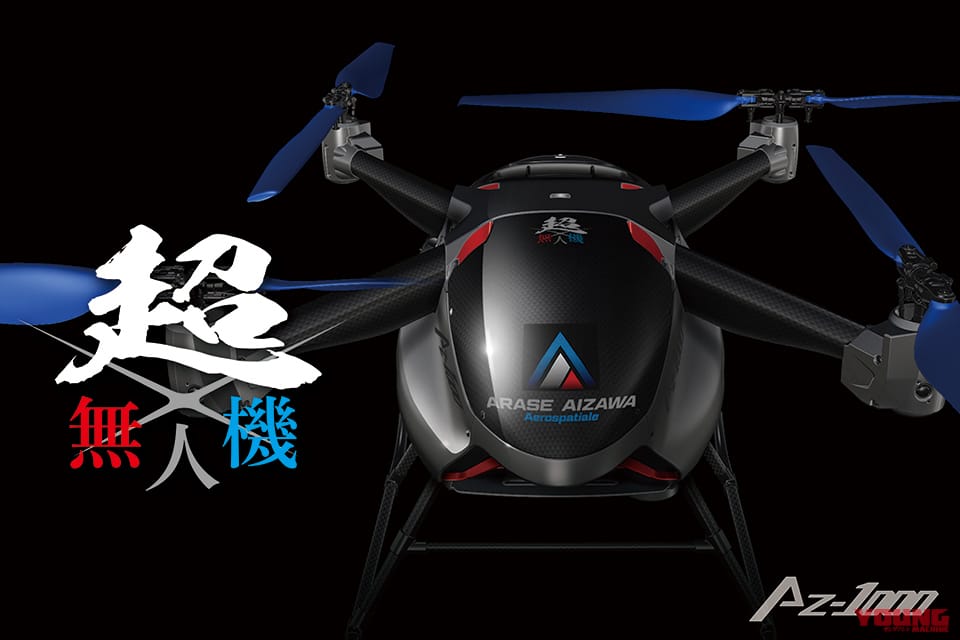 アラセ・アイザワ・アエロスパシアル|超無人機|AZ-1000|空飛ぶGSX-R1000(のエンジン)!『超無人機』……だと……? アラセ・アイザワ・アエロスパシアルが実機初公開