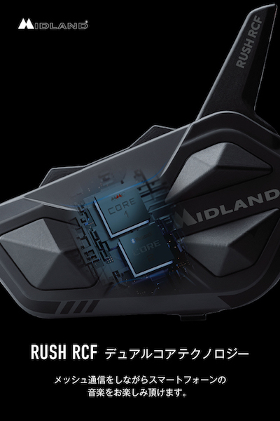 最大10人までで話しが出来る、メッシュ通信モデル『RUSH RCF』が発売