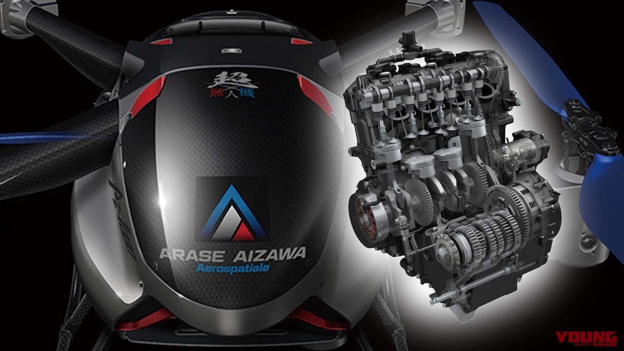 空飛ぶGSX-R1000(のエンジン)!『超無人機』……だと……? アラセ・アイザワ・アエロスパシアルが実機初公開