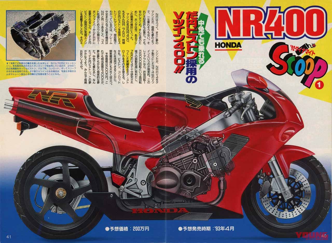 ヤングマシン1992年3月号|えっ、NR400ぅ~!? 楕円ピストンのVツインがヤングマシン12月号に掲載! 実質V4エンジンだ!【※茶番としてお楽しみください】
