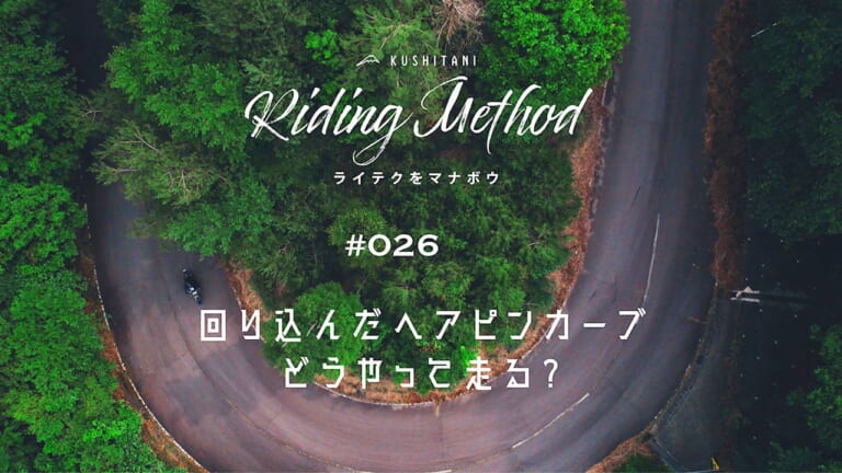 ヘアピンカーブを楽しむテクニックで、不安がなくなる？ – ライテクをマナボウ ♯26（12ページ目）