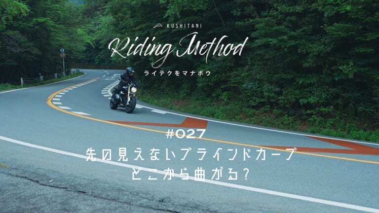 先の見えないブラインドカーブ、どこから曲がる？ – ライテクをマナボウ ♯27（33ページ目）