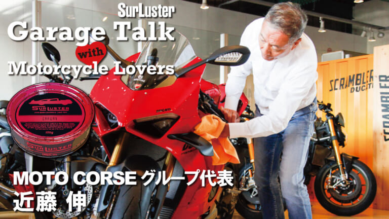 SurLuster Garage Talk with Motorcycle Lovers Vol.2 モトコルセ 