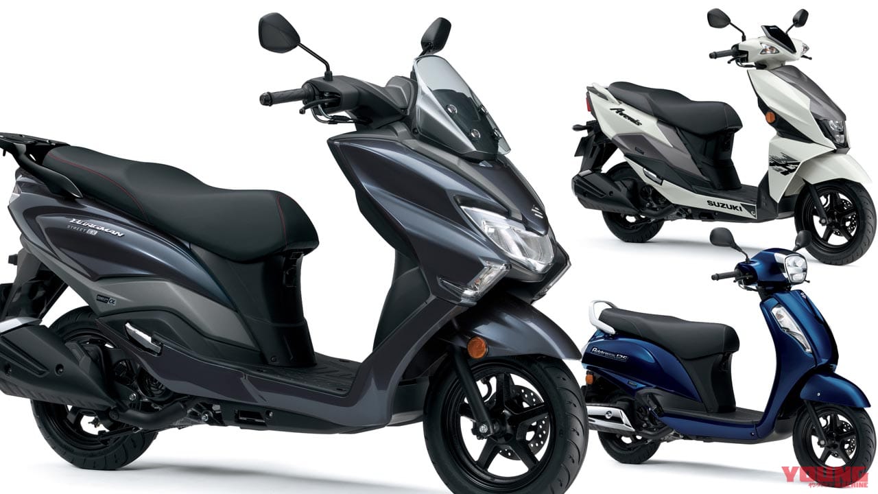 スズキ新型車「バーグマンストリート125EX」登場! 欧州で原付二種スクーター×3車が揃い踏み