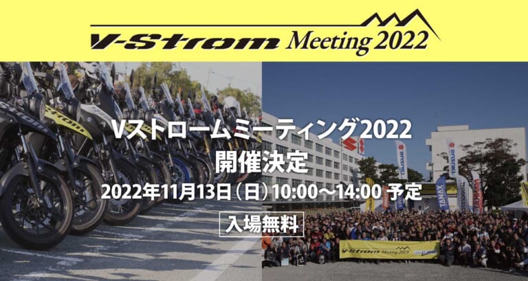 3年ぶり6回目のスズキ 「Vストロームミーティング2022」開催! 11月13日はスズキ本社へGO!