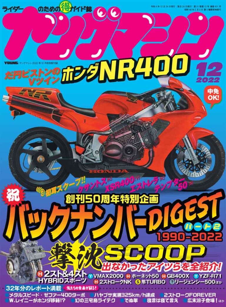ヤングマシン2022年12月号(10月24日発売)|【新車4台モニタープレゼント】創刊50周年! Z900RS新旧比較/第50回マシン・オブ・ザ・イヤー【ヤングマシン’22年12月号は10/24発売】