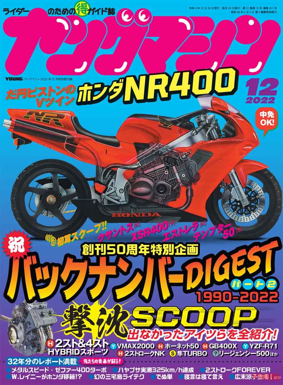 ヤングマシン2022年12月号(10月24日発売)|【新車4台モニタープレゼント】創刊50周年! Z900RS新旧比較/第50回マシン・オブ・ザ・イヤー【ヤングマシン’22年12月号は10/24発売】