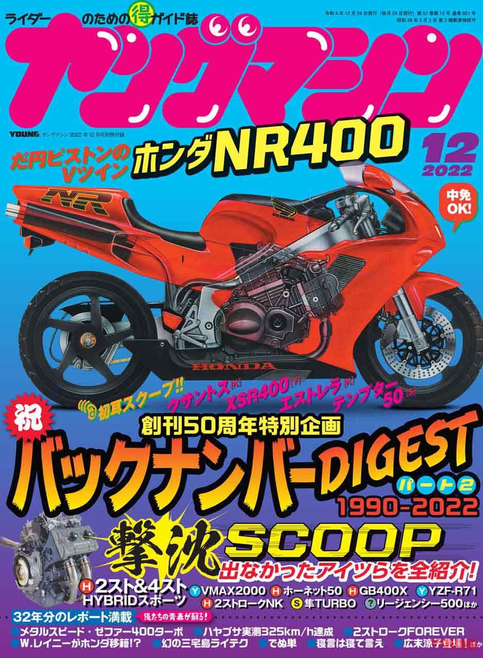 ヤングマシン2022年12月号|えっ、NR400ぅ~!? 楕円ピストンのVツインがヤングマシン12月号に掲載! 実質V4エンジンだ!【※茶番としてお楽しみください】
