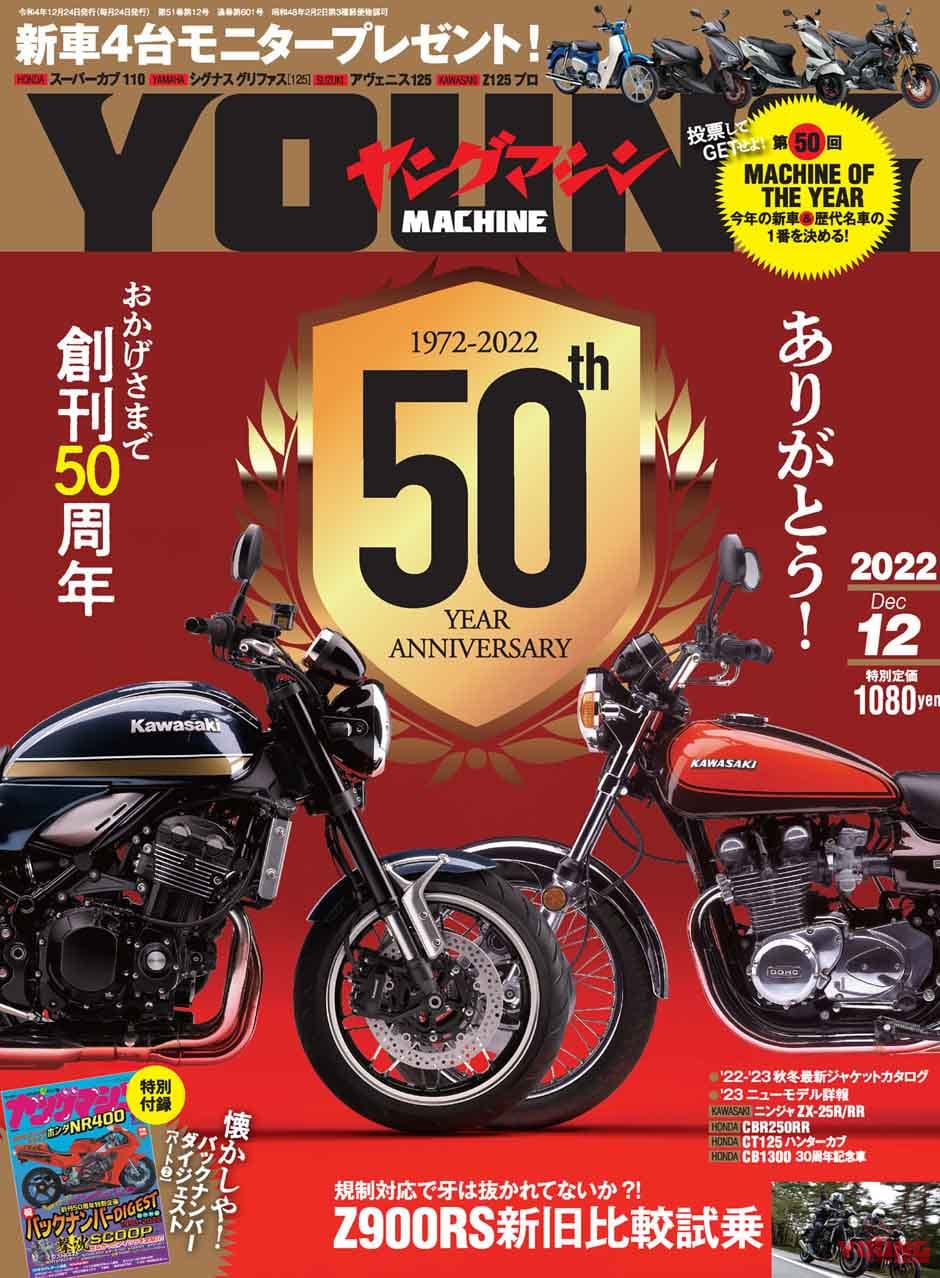 【新車4台モニタープレゼント】創刊50周年! Z900RS新旧比較/第50回マシン・オブ・ザ・イヤー【ヤングマシン’22年12月号は10/24発売】