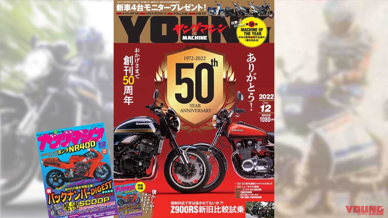 |【新車4台モニタープレゼント】創刊50周年! Z900RS新旧比較/第50回マシン・オブ・ザ・イヤー【ヤングマシン’22年12月号は10/24発売】