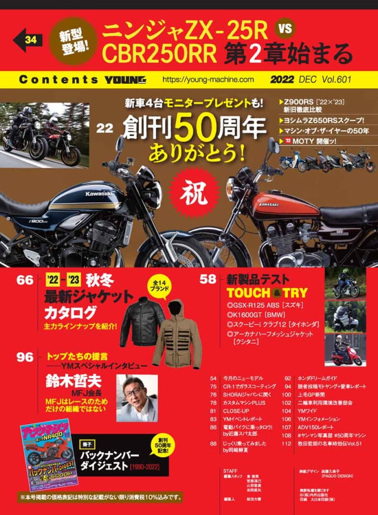 ヤングマシン2022年12月号(10月24日発売)|【新車4台モニタープレゼント】創刊50周年! Z900RS新旧比較/第50回マシン・オブ・ザ・イヤー【ヤングマシン’22年12月号は10/24発売】