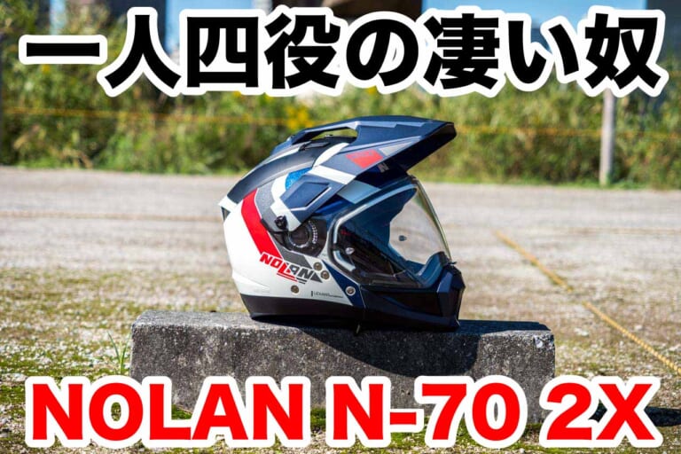 一人四役 NOLAN N-70 2Xはフルフェイス・ジェット・オフロード