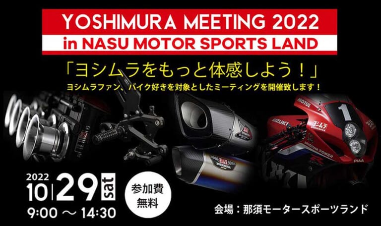 10月29日に那須モータースポーツランドで「ヨシムラミーティング2022」開催決定（14ページ目）