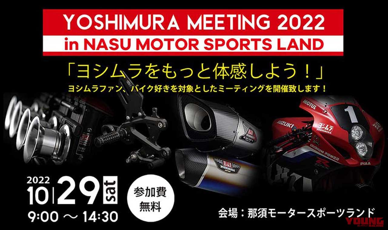 10月29日に那須モータースポーツランドで「ヨシムラミーティング2022」開催決定