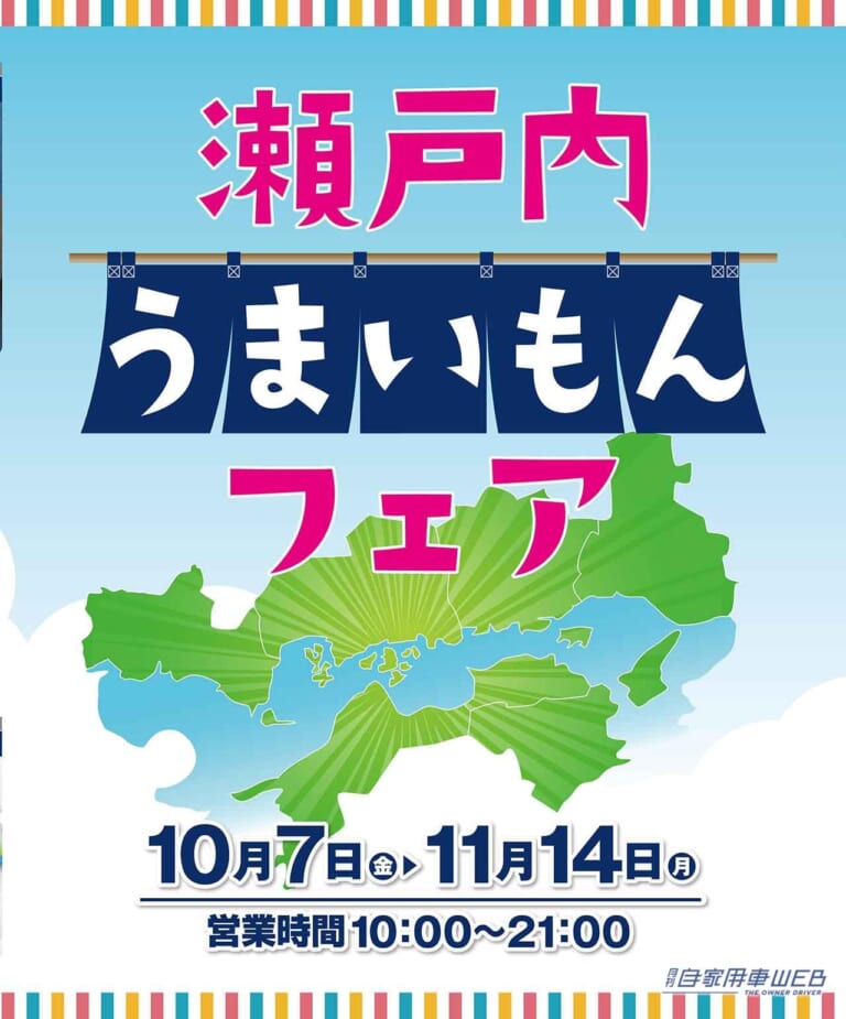 東名・海老名SAに美味いもの大集合! EXPASA海老名(上り)「瀬戸内うまいもんフェア」開催中〈〜11/14〉（27ページ目）