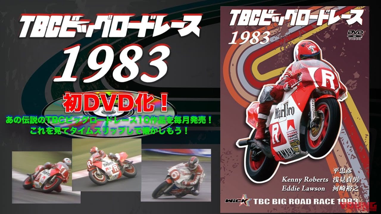 ケニー・ロバーツ、歴史的な激闘~引退のシーズン 最後を飾るTBCビッグロードレース【初DVD化第3弾 1983年編】