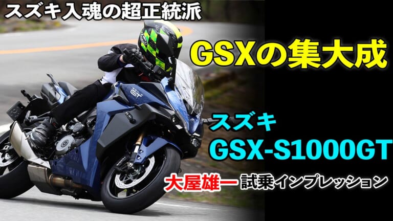 〈動画〉スズキ入魂のGTをとくと味わえ! 【スズキ GSX-S1000GT 試乗インプレッション】（13ページ目）