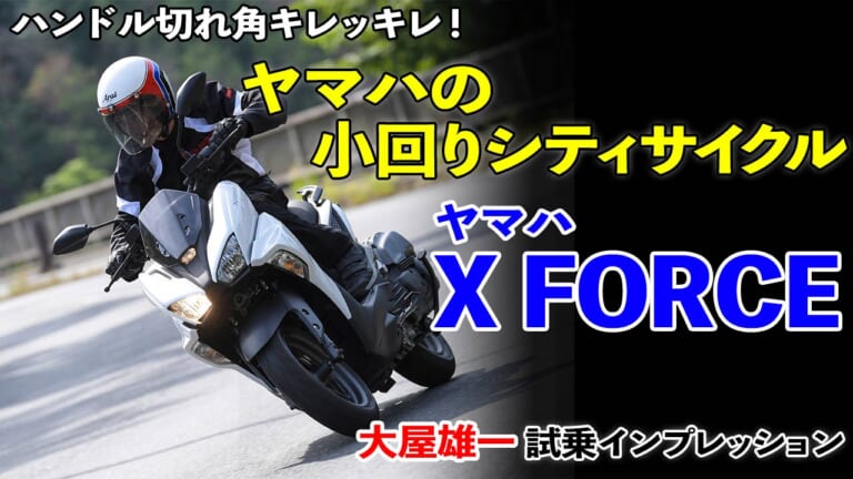 〈動画〉ヤマハ X FORCE 試乗インプレッション【ハンドル切れ角キレキレの高機動スクーターだ!】（27ページ目）