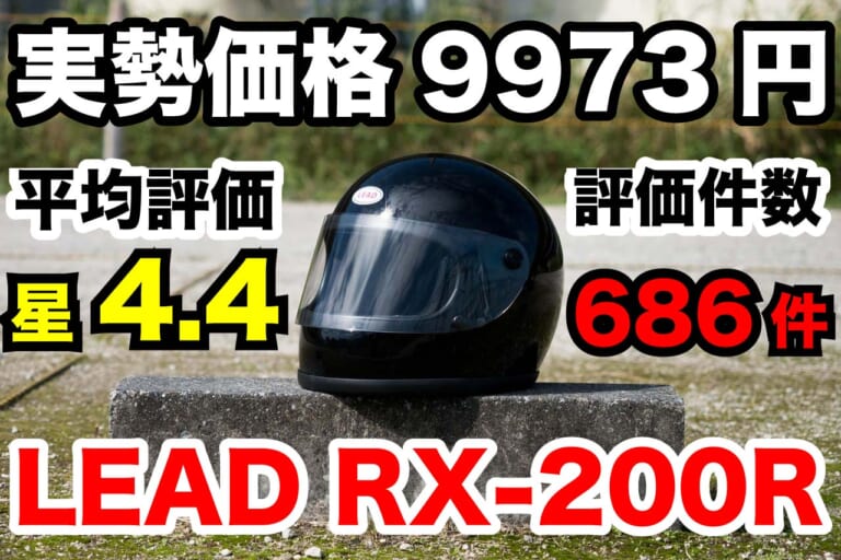 実勢9973円のクラシックヘルメット リード工業RX-200R試用 