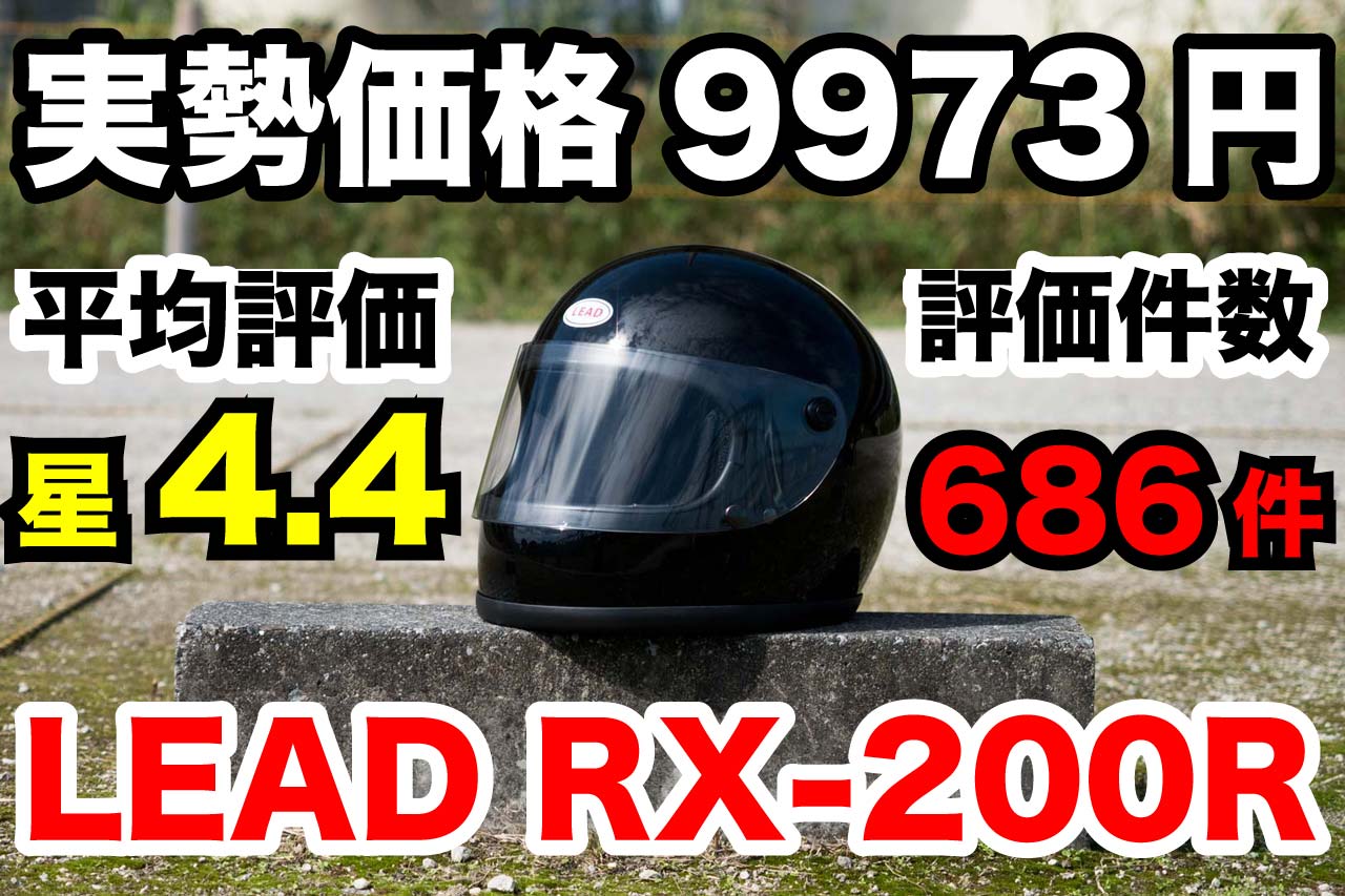 実勢9973円のクラシックヘルメット リード工業RX-200R試用 ...