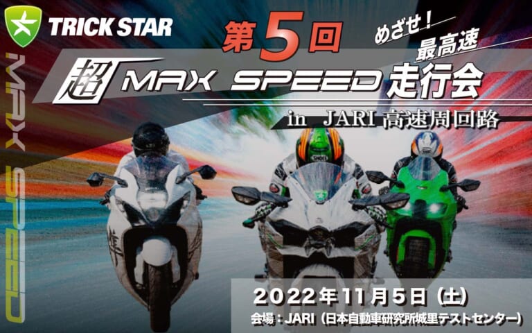 走れ5.5kmのオーバルコース!! 愛車で最高速アタックできるトリックスター「超MAX SPEED走行会」第5回は11月5日開催