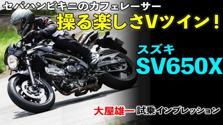 〈動画〉セパハンビキニの伝統カフェ 操る楽しさVツイン!【スズキ SV650X 試乗インプレッション】（12ページ目）