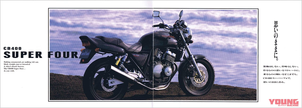 HONDA CB400 SUPER FOUR|カタログ|王者ゼファーが震えた「本気」の反撃。CB400SF誕生と、400直4勢が繰り広げた空前のネイキッド大戦【400ccバイクの歴史:1990年代前半】