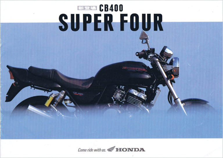 HONDA CB400 SUPER FOUR|カタログ|王者ゼファーが震えた「本気」の反撃。CB400SF誕生と、400直4勢が繰り広げた空前のネイキッド大戦【400ccバイクの歴史:1990年代前半】