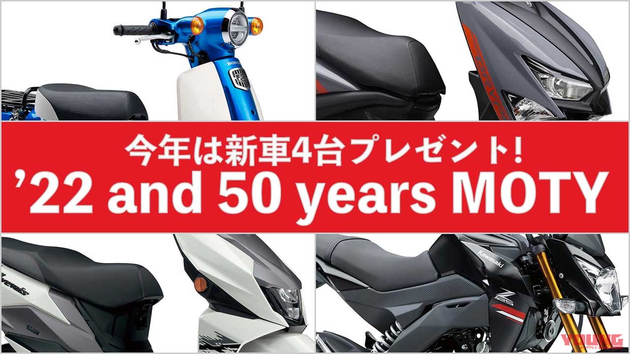 第50回『マシン・オブ・ザ・イヤー2022』 &『 マシン・オブ・ザ・50イヤーズ』人気投票受付スタート【祝・ヤンマシ50周年! 今回は新車が当たるぞっ】