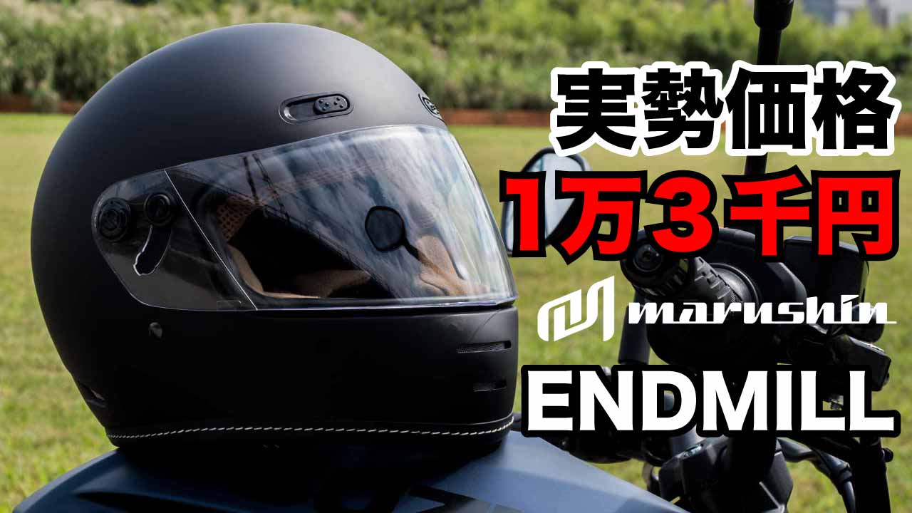 実勢価格1万3000円！老舗ヘルメットメーカーのクラシックヘルメットの