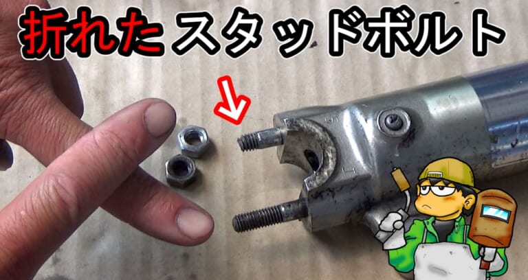 折れたネジを溶接して抜く! 短くなったスタッドボルトにアーク溶接機を使ってみた（10ページ目）