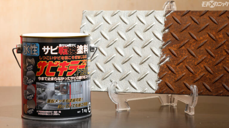 しつこいサビを根こそぎ封じ込める画期的なサビ転換塗料「サビキラープロ」
