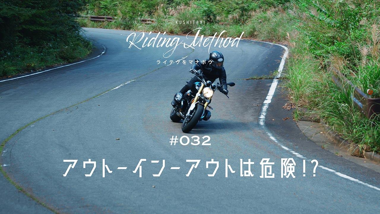 峠道でのアウトインアウトのライン取りは危険!?  では正しいライン取りって？ – ライテクをマナボウ ♯32?