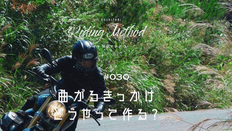曲がりたい場所と、実際に曲がるタイミングを上手く合わせるコツとは？ – ライテクをマナボウ ♯30（23ページ目）