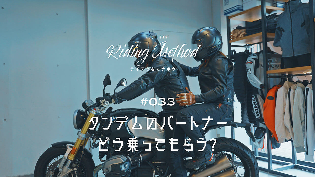 バイクの二人乗り、タンデムのパートナーにどう乗ってもらう？ – ライテクをマナボウ ♯33