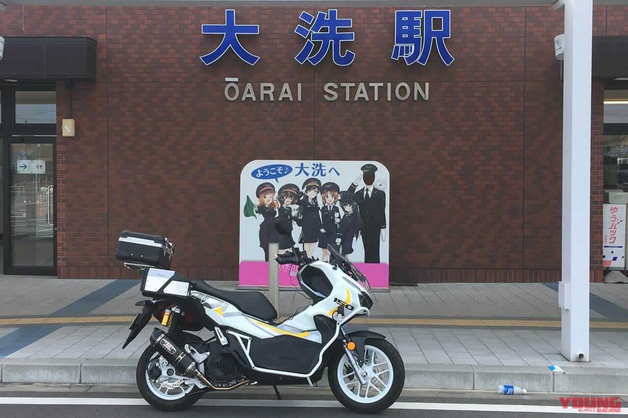 ヤングマシン ADV150ラリー|ヤンマシカスタムADV150ラリーが行く 処女航海の目的地は大洗だ! 〈モニター提供読者レポート#1〉