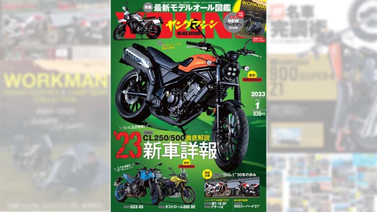 2023年の新車詳報！ CL250/500を徹底解説／ワークマン付録【ヤングマシン’23年1月号は11/24発売】