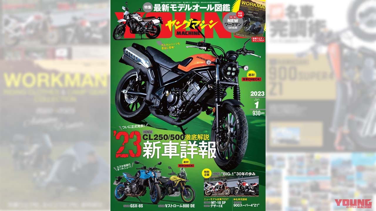 |2023年の新車詳報! CL250/500を徹底解説/ワークマン付録【ヤングマシン’23年1月号は11/24発売】