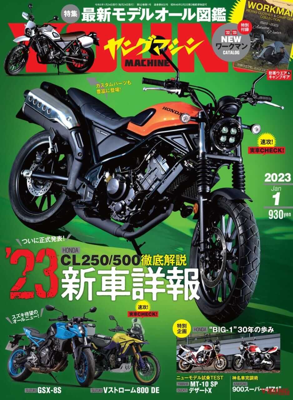 2023年の新車詳報! CL250/500を徹底解説/ワークマン付録【ヤングマシン’23年1月号は11/24発売】