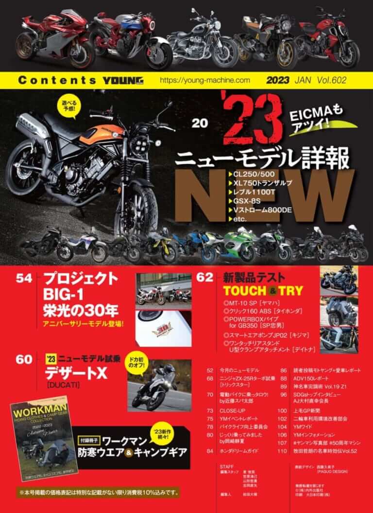 ヤングマシン2023年1月号(11月24日発売)|2023年の新車詳報! CL250/500を徹底解説/ワークマン付録【ヤングマシン’23年1月号は11/24発売】
