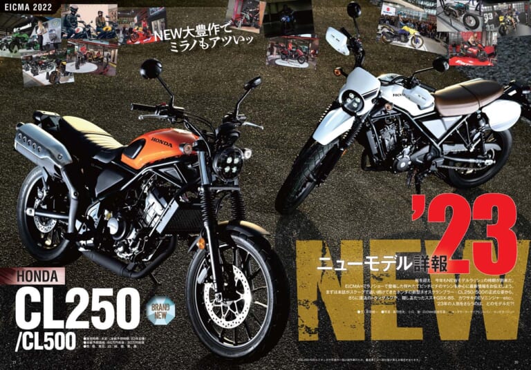 ヤングマシン2023年1月号(11月24日発売)|2023年の新車詳報! CL250/500を徹底解説/ワークマン付録【ヤングマシン’23年1月号は11/24発売】