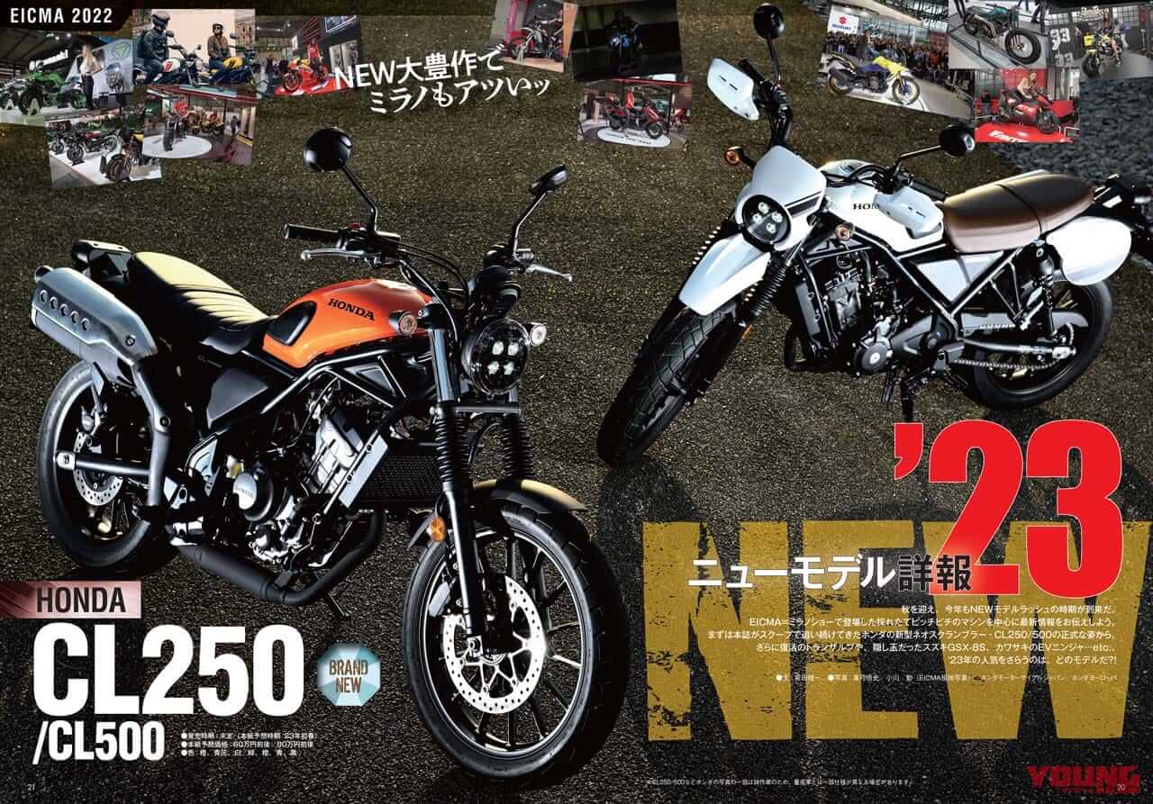 ヤングマシン2023年1月号(11月24日発売)|2023年の新車詳報! CL250/500を徹底解説/ワークマン付録【ヤングマシン’23年1月号は11/24発売】