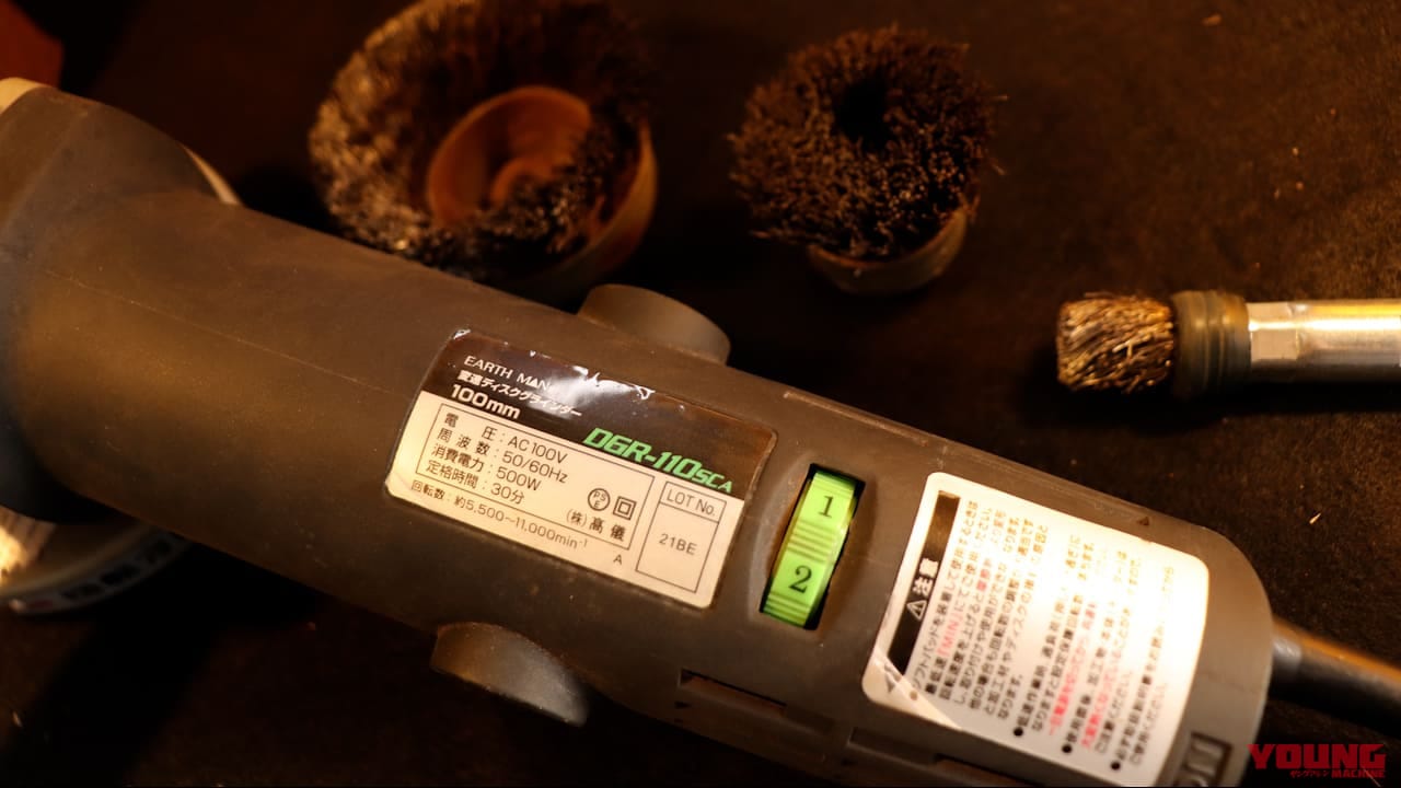 |広範囲のサビを一挙に落とす! ディスクグラインダー+カップブラシの使い方