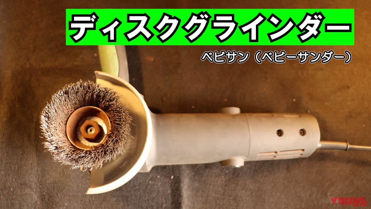 |広範囲のサビを一挙に落とす! ディスクグラインダー+カップブラシの使い方