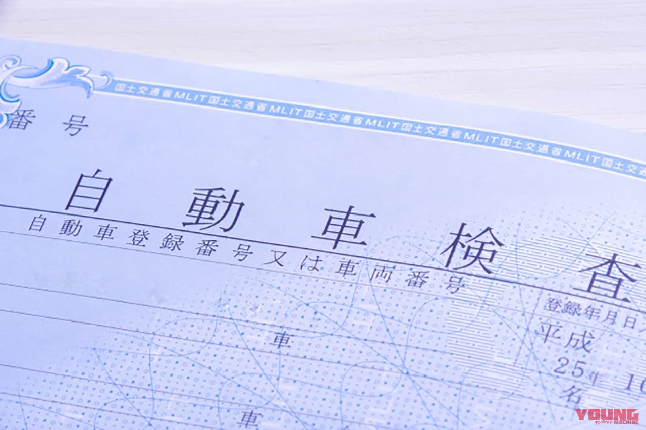 Q78:車検証で注意したほうがいい項目って? ’23年から新しくなるって本当??【30秒でわかる! バイクの疑問】
