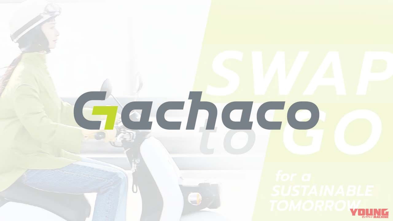 |バッテリー交換機「Gachacoステーション」が東京と大阪にオープン! バッテリーシェアリングの実証事業開始