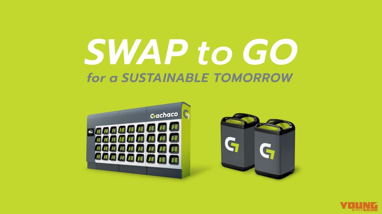 バッテリー交換機「Gachacoステーション」が東京と大阪にオープン! バッテリーシェアリングの実証事業開始
