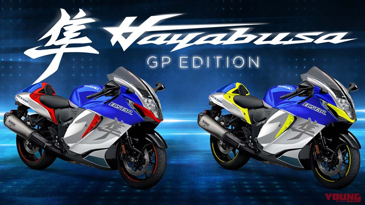 スズキ伊が「ハヤブサGPエディション」を発表! 2万3690ユーロで最後のグランプリマシンをオマージュ